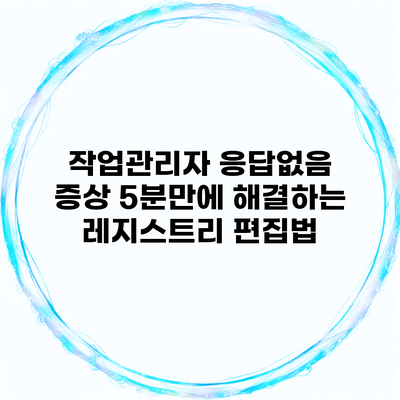 작업관리자 응답없음 증상 5분만에 해결하는 레지스트리 편집법