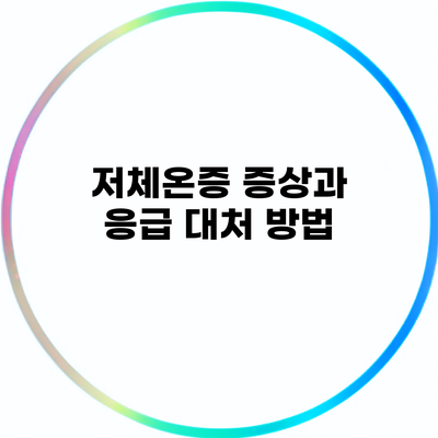 저체온증 증상과 응급 대처 방법