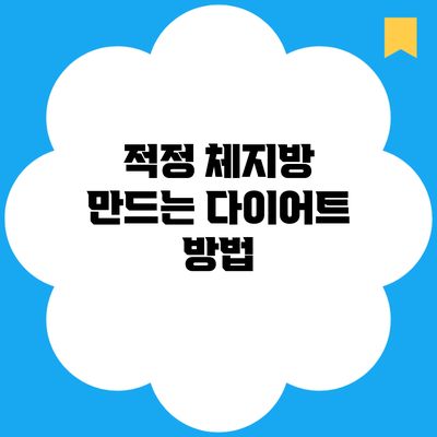 적정 체지방 만드는 다이어트 방법