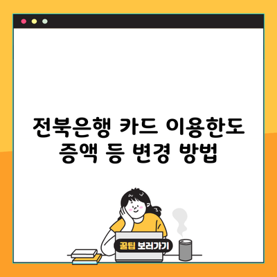 전북은행 카드 이용한도 증액 등 변경 방법