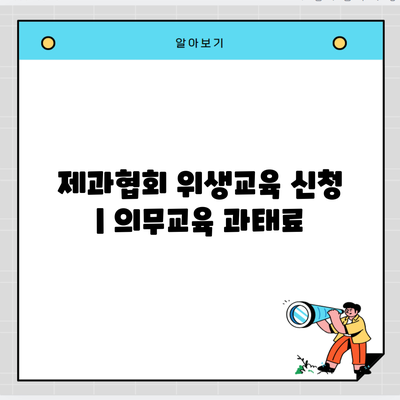 제과협회 위생교육 신청 | 의무교육 과태료