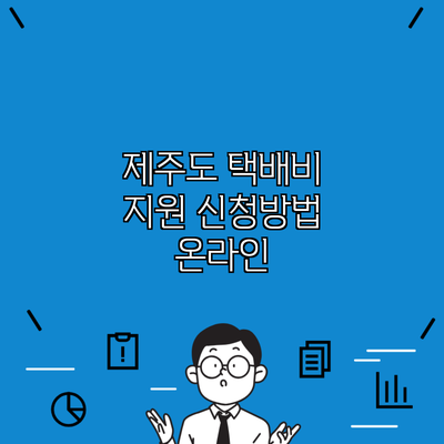 제주도 택배비 지원 신청방법 온라인