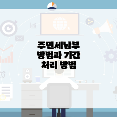 주민세납부 방법과 기간 처리 방법