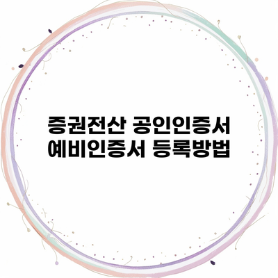 증권전산 공인인증서 예비인증서 등록방법