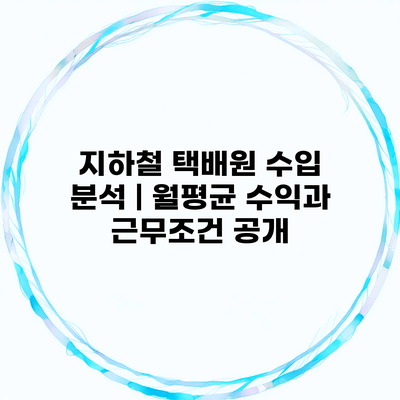 지하철 택배원 수입 분석 | 월평균 수익과 근무조건 공개