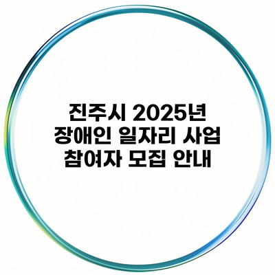 진주시 2025년 장애인 일자리 사업 참여자 모집 안내