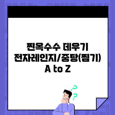 찐옥수수 데우기 전자레인지/중탕(찜기) A to Z