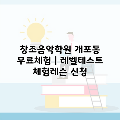 창조음악학원 개포동 무료체험 | 레벨테스트 체험레슨 신청