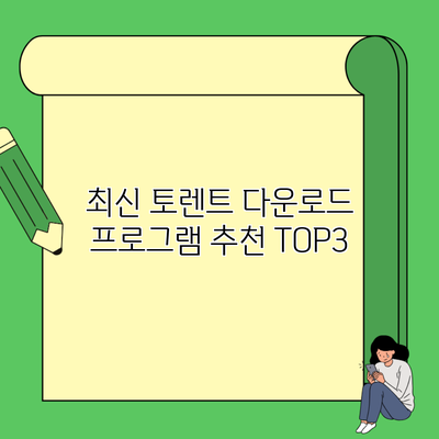 최신 토렌트 다운로드 프로그램 추천 TOP3