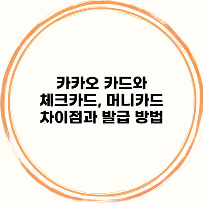 카카오 카드와 체크카드, 머니카드 차이점과 발급 방법