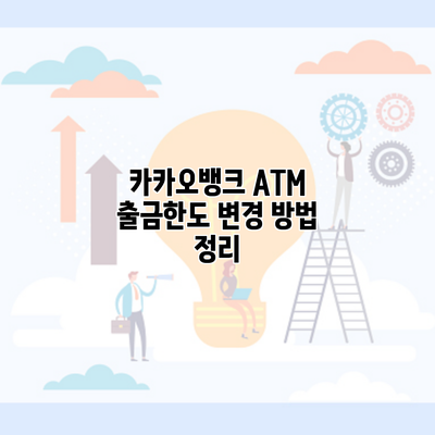 카카오뱅크 ATM 출금한도 변경 방법 정리