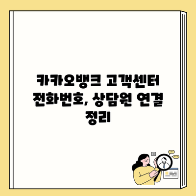 카카오뱅크 고객센터 전화번호, 상담원 연결 정리