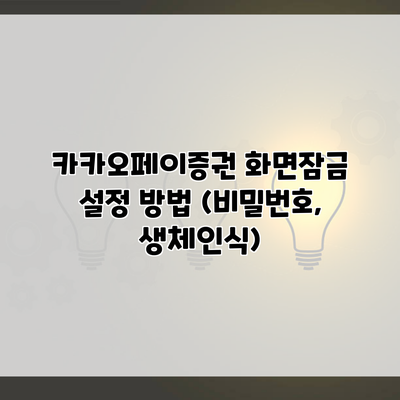 카카오페이증권 화면잠금 설정 방법 (비밀번호, 생체인식)