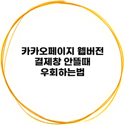 카카오페이지 웹버전 결제창 안뜰때 우회하는법