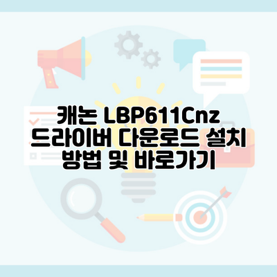 캐논 LBP611Cnz 드라이버 다운로드 설치 방법 및 바로가기