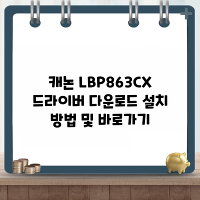 캐논 LBP863CX 드라이버 다운로드 설치 방법 및 바로가기