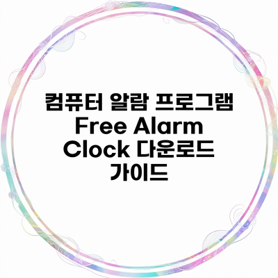 컴퓨터 알람 프로그램 Free Alarm Clock 다운로드 가이드