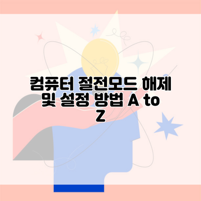 컴퓨터 절전모드 해제 및 설정 방법 A to Z