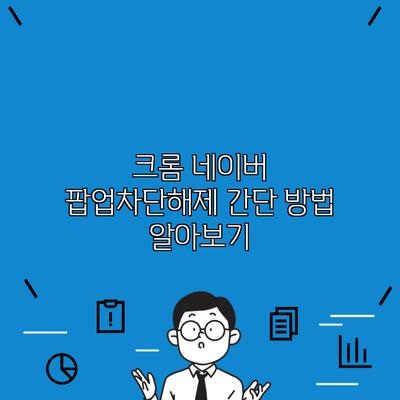 크롬 네이버 팝업차단해제 간단 방법 알아보기