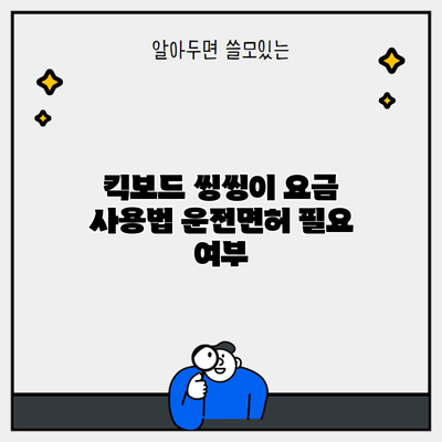 킥보드 씽씽이 요금 사용법 운전면허 필요 여부