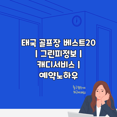 태국 골프장 베스트20 | 그린피정보 | 캐디서비스 | 예약노하우