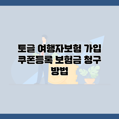 토글 여행자보험 가입 쿠폰등록 보험금 청구 방법