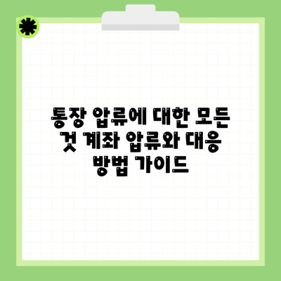 통장 압류에 대한 모든 것 계좌 압류와 대응 방법 가이드