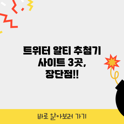 트위터 알티 추첨기 사이트 3곳, 장단점!!