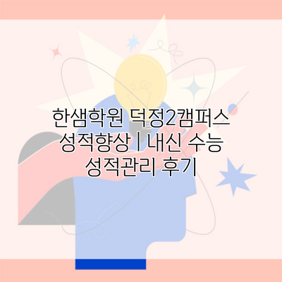 한샘학원 덕정2캠퍼스 성적향상 | 내신 수능 성적관리 후기