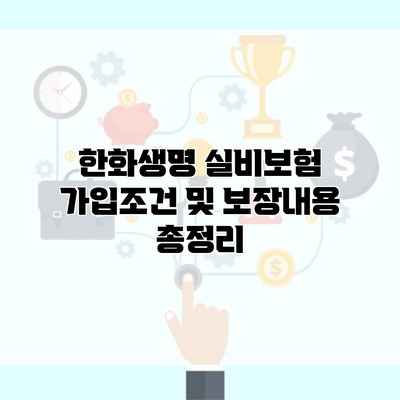 한화생명 실비보험 가입조건 및 보장내용 총정리