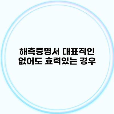 해촉증명서 대표직인 없어도 효력있는 경우