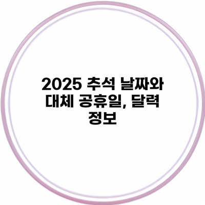 2025 추석 날짜와 대체 공휴일, 달력 정보