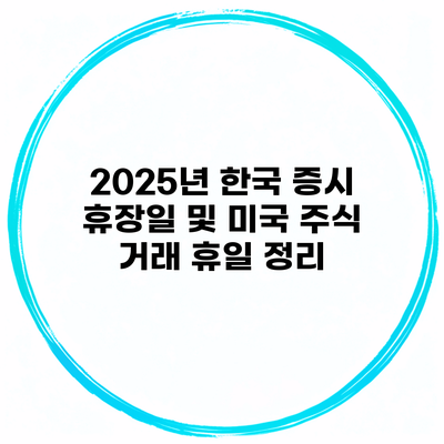 2025년 한국 증시 휴장일 및 미국 주식 거래 휴일 정리