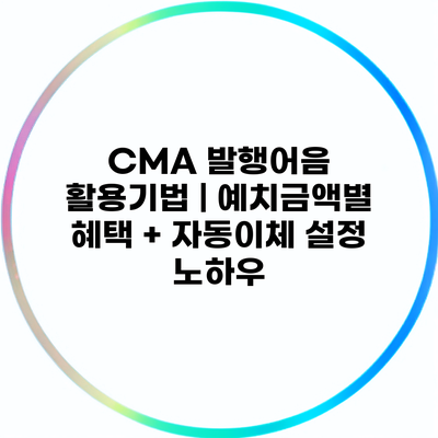 CMA 발행어음 활용기법 | 예치금액별 혜택 + 자동이체 설정 노하우