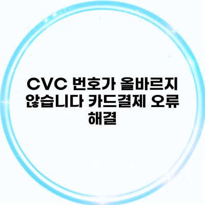 CVC 번호가 올바르지 않습니다 카드결제 오류 해결