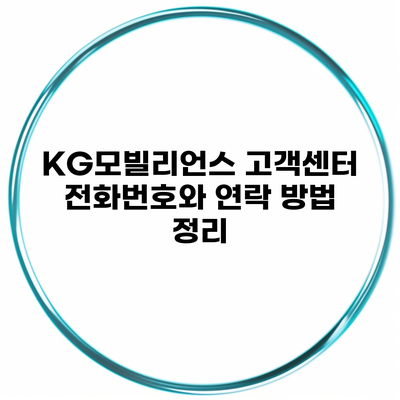 KG모빌리언스 고객센터 전화번호와 연락 방법 정리