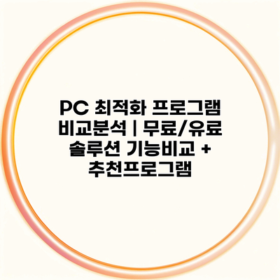 PC 최적화 프로그램 비교분석 | 무료/유료 솔루션 기능비교 + 추천프로그램