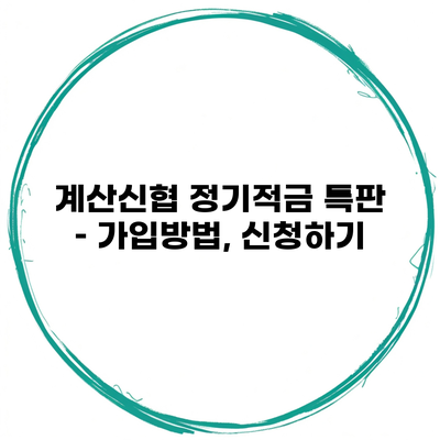 계산신협 정기적금 특판 – 가입방법, 신청하기