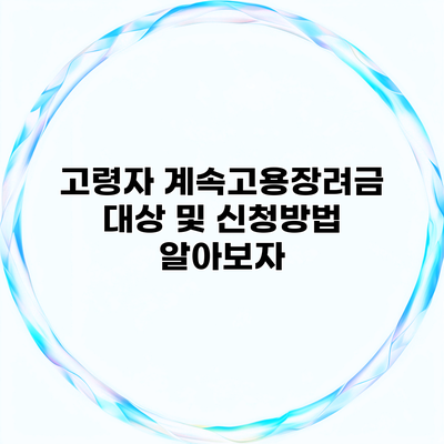 고령자 계속고용장려금 대상 및 신청방법 알아보자