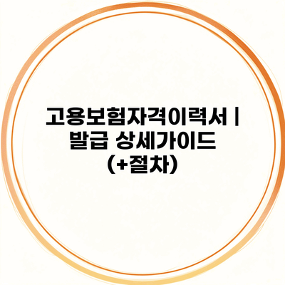 고용보험자격이력서 | 발급 상세가이드 (+절차)