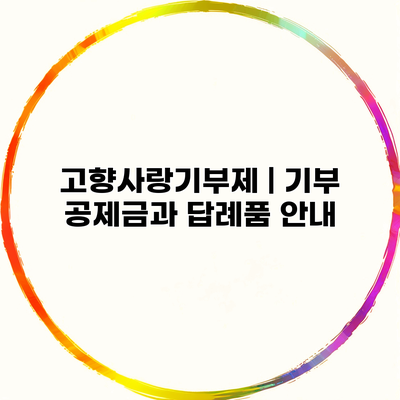 고향사랑기부제 | 기부 공제금과 답례품 안내