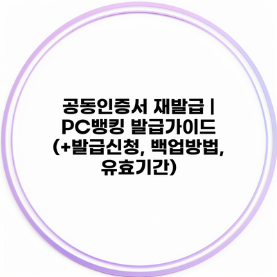 공동인증서 재발급 | PC뱅킹 발급가이드 (+발급신청, 백업방법, 유효기간)