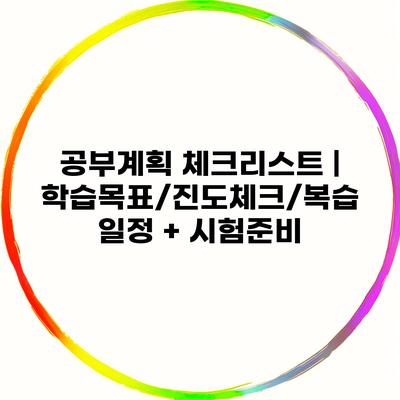 공부계획 체크리스트 | 학습목표/진도체크/복습일정 + 시험준비