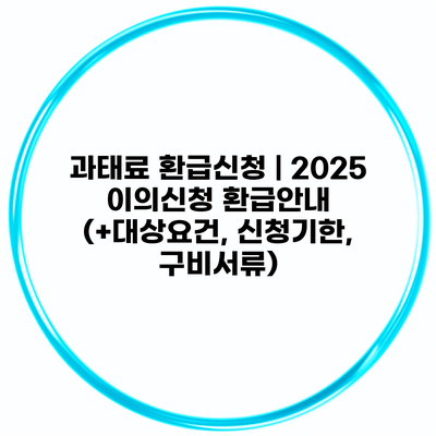 과태료 환급신청 | 2025 이의신청 환급안내 (+대상요건, 신청기한, 구비서류)