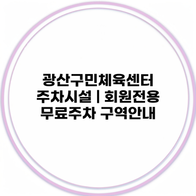 광산구민체육센터 주차시설 | 회원전용 무료주차 구역안내