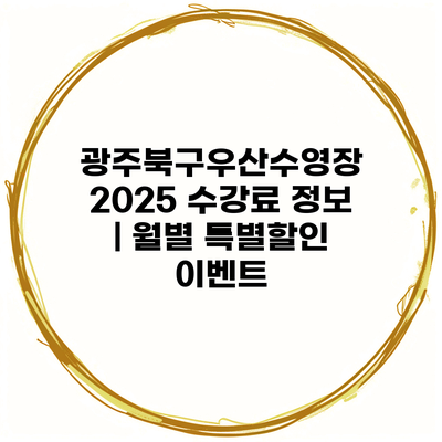 광주북구우산수영장 2025 수강료 정보 | 월별 특별할인 이벤트