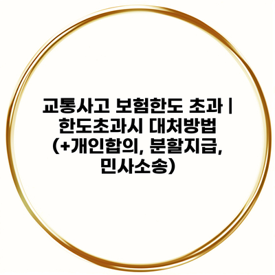 교통사고 보험한도 초과 | 한도초과시 대처방법 (+개인합의, 분할지급, 민사소송)