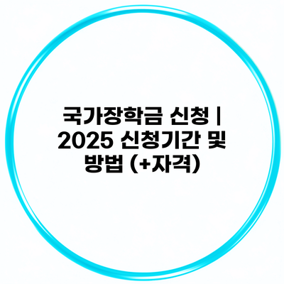국가장학금 신청 | 2025 신청기간 및 방법 (+자격)