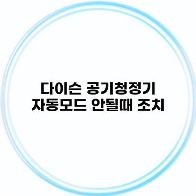 다이슨 공기청정기 자동모드 안될때 조치