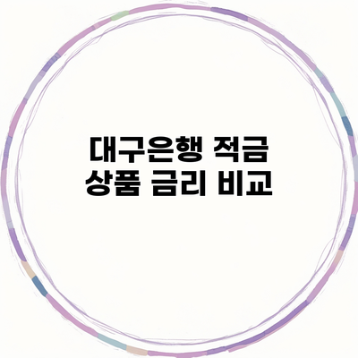 대구은행 적금 상품 금리 비교